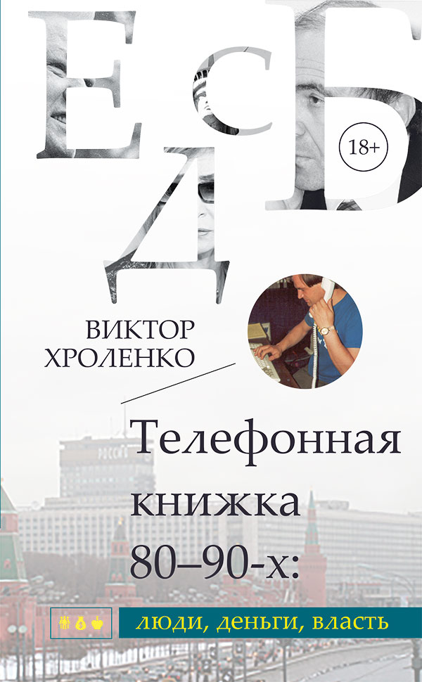 Обложка книги «Телефонная книжка 80 – 90-х: люди, деньги, власть»