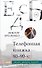 Телефонная книжка 80 – 90-х: люди, деньги, власть - 0