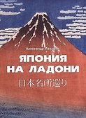 Япония на ладони - 0
