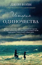 История одиночества