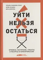 Уйти нельзя остаться. Кризисы, выгорание, смыслы и ресурсы в кинопрофессии