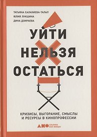 Уйти нельзя остаться. Кризисы, выгорание, смыслы и ресурсы в кинопрофессии
