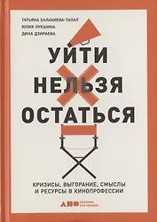 Уйти нельзя остаться. Кризисы, выгорание, смыслы и ресурсы в кинопрофессии