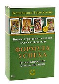 Бизнес-стратегия с колодой «Таро Гномов» Формула Успеха - 0