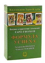 Бизнес-стратегия с колодой «Таро Гномов» Формула Успеха