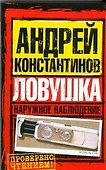 Наружное наблюдение. Ловушка - 0