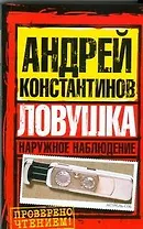 Наружное наблюдение. Ловушка