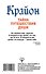 Крайон. Тайна Путешествия Души. Хроники Акаши для доступа к любой информации - 1