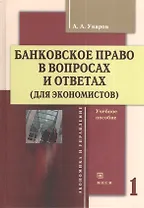 Банковское право в вопросах и ответах (для экономистов). Учебное пособие. Том 1 (комплект из 2 книг)