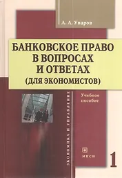 Банковское право в вопросах и ответах (для экономистов). Учебное пособие. Том 1 (комплект из 2 книг)