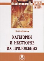 Категории и некоторые их приложения