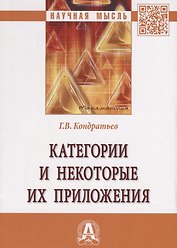 Категории и некоторые их приложения