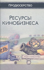 Ресурсы кинобизнеса. Учебное пособие