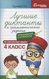 Лучшие диктанты и грамматические задания по русскому языку повышенной сложности: 4 класс