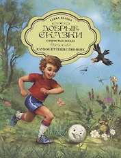 Клубок-путешественник
