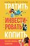 Тратить. Инвестировать. Копить: Как взять финансы в свои руки - 0