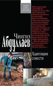 Абдуллаев(м).Адаптация совести