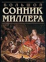 Большой сонник Миллера