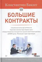 Большие контракты