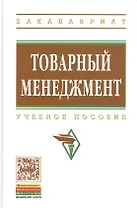 Товарный менеджмент: учебное пособие