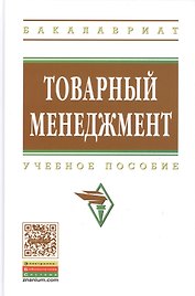 Товарный менеджмент: учебное пособие