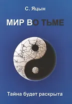 Мир во тьме