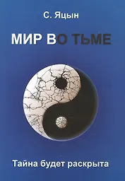 Мир во тьме