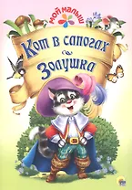 Мой малыш. Кот в сапогах/Золушка