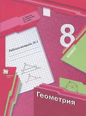 Геометрия. 8 класс. Рабочая тетрадь №1