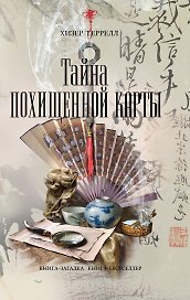 Тайна похищенной карты