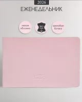 Еженедельник дат. 2026г. А6 64л 160x105 мм "Candy" розовый, иск.кожа, мягк.переплет, блинт.тиснение, горизонт.карманный, цвет.обрез, скругл.углы