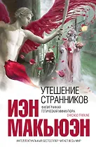 Утешение странников : роман