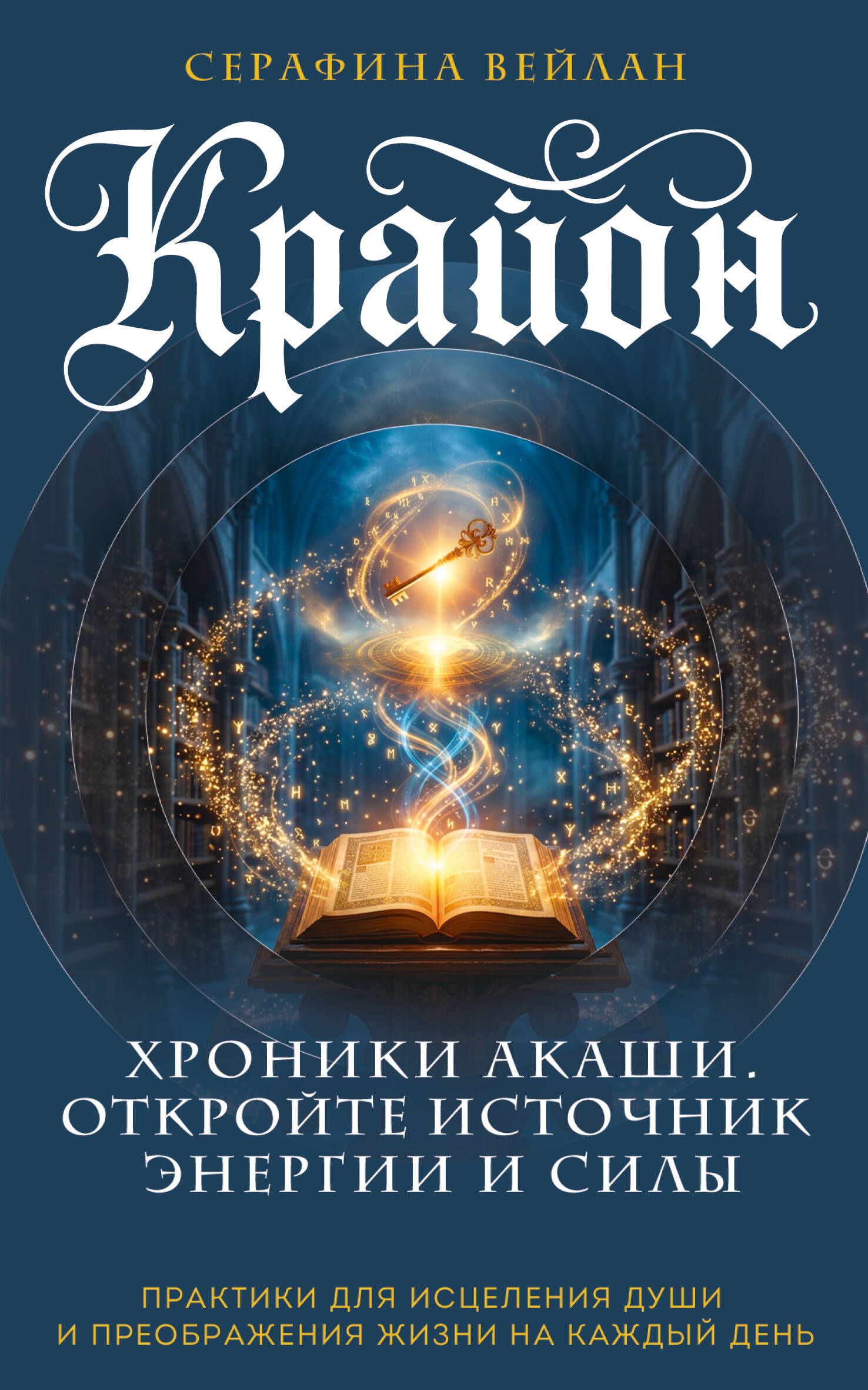 Обложка книги «Крайон. Хроники Акаши. Откройте источник энергии и силы»