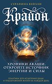 Крайон. Хроники Акаши. Откройте источник энергии и силы - 0