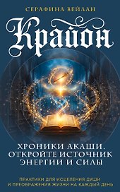 Крайон. Хроники Акаши. Откройте источник энергии и силы