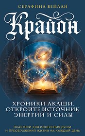 Крайон. Хроники Акаши. Откройте источник энергии и силы