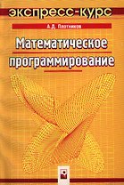 Математическое программирование: Экспресс-курс