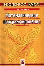 Математическое программирование: Экспресс-курс