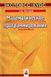 Математическое программирование: Экспресс-курс
