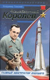 Неизвестный Королев. Главный констуктор будущего