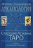 Арканология. Старшие Арканы Таро переиздание - 1