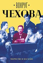 Вокруг Чехова. В 2 т. Т. 2: Творчество и наследие.