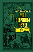 Мы держим небо. Правда о русских богатырях. 7-е издание - 0