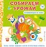 Собираем урожай (Развивающая 3D-книга) - 0