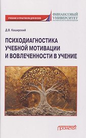 Психодиагностика учебной мотивации и вовлеченности в учение: учебник и практикум