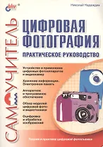 Цифровая фотография: Практическое руководство