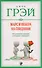 Марс и Венера на свидании: Как установить прочные отношения с партнером нов. (мяг.) - 0