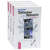 Трансерфинг реальности. Ступень I - V (комплект из 3 книг)