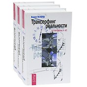 Трансерфинг реальности. Ступень I - V (комплект из 3 книг)