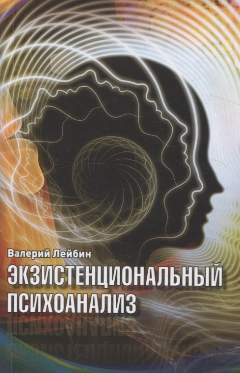 

Экзистенциальный психоанализ